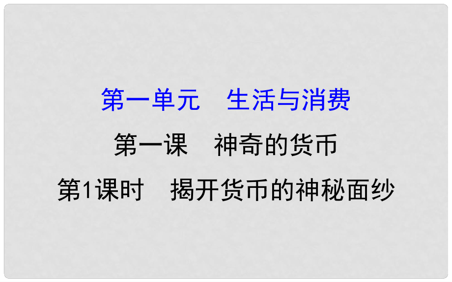 課時講練通高中政治 1.1.1揭開貨幣的神秘面紗課件 新人教版必修1_第1頁