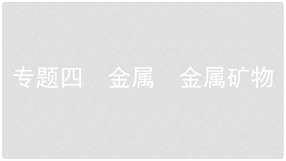 安徽省中考化學(xué)一輪復(fù)習(xí) 第一部分 考點(diǎn)知識(shí)梳理 模塊一 身邊的化學(xué)物質(zhì) 專題四 金屬 金屬礦物課件_第1頁