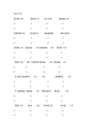 脫式計(jì)算、豎式計(jì)算