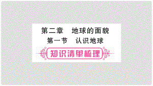 中考地理教材系統(tǒng)復(fù)習(xí) 第2章 地球的面貌 第1節(jié) 認(rèn)識(shí)地球課件 湘教版