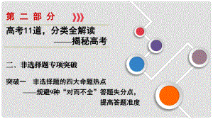 高考生物大二輪復(fù)習(xí) 第02部分 02 非選擇題專項(xiàng)突破 突破01 非選擇題的四大命題熱點(diǎn)——規(guī)避9種“對(duì)而不全”答題失分點(diǎn)提高答題準(zhǔn)度課件