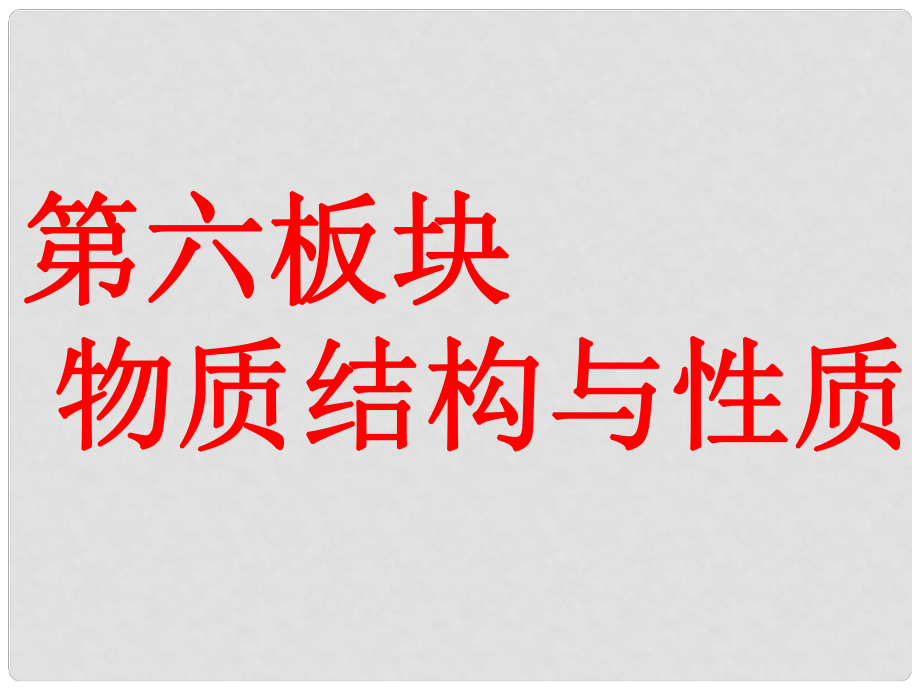 高考化學(xué)一輪復(fù)習(xí) 第六板塊 專題十一 物質(zhì)結(jié)構(gòu)與性質(zhì) 第一課題 原子結(jié)構(gòu)及其性質(zhì) 第1課時(shí) 夯實(shí)基礎(chǔ)課課件_第1頁