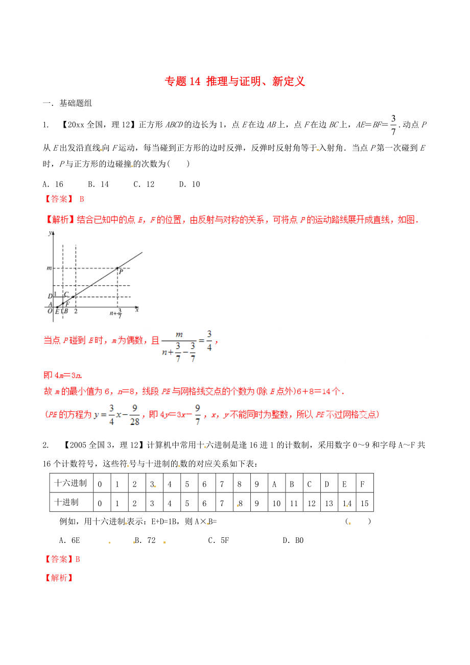 新課標(biāo)Ⅱ版高考數(shù)學(xué) 分項(xiàng)匯編 專題14 推理與證明、新定義含解析理_第1頁(yè)