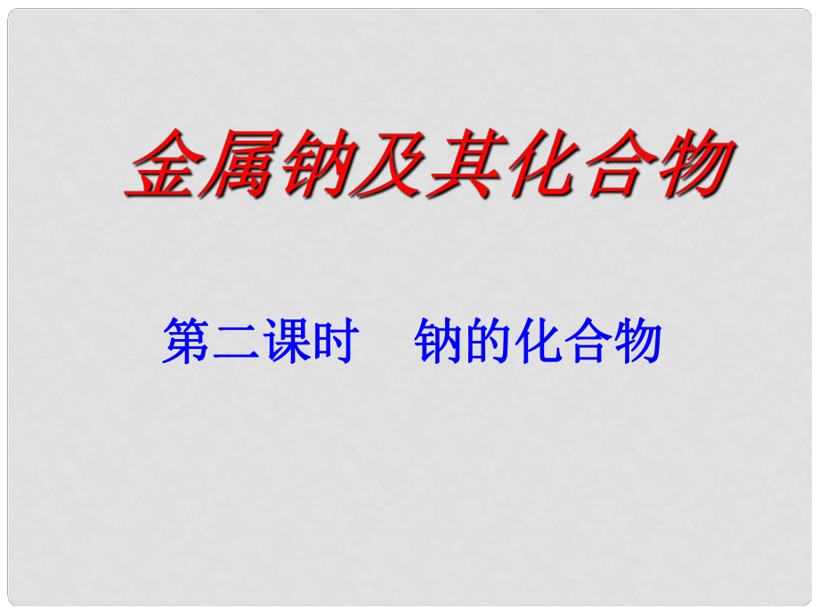 廣東省中山市高中化學(xué) 第三章 金屬及其化合物4課件 新人教版必修1_第1頁