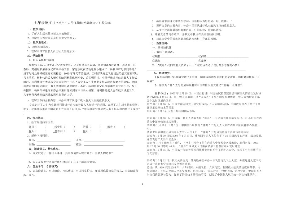 七年級(jí)語文《“神州”五號(hào)飛船航天員出征記》導(dǎo)學(xué)案_第1頁