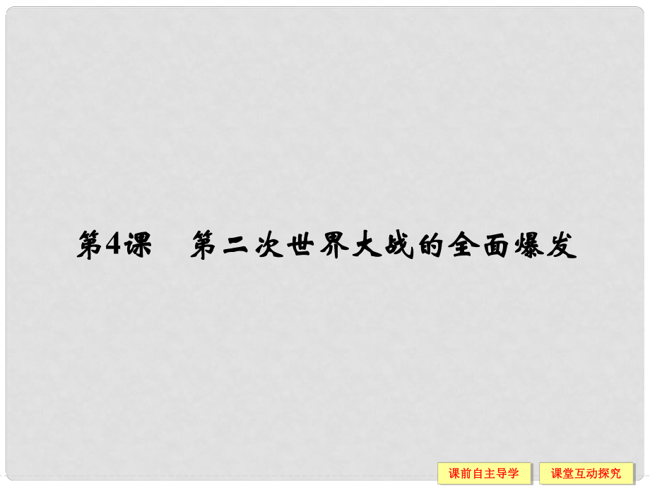 高中历史 第三单元 第二次世界大战 34 第二次世界大战的全面爆发课件 新人教版选修3_第1页