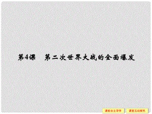 高中歷史 第三單元 第二次世界大戰(zhàn) 34 第二次世界大戰(zhàn)的全面爆發(fā)課件 新人教版選修3