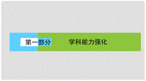 高考地理二輪復(fù)習(xí) 第一部分 學(xué)科能力強化 專題一《考試大綱》四項考核能力 1.1.4 論證和探討地理問題課件