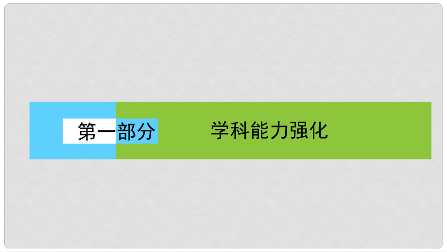 高考地理二輪復(fù)習(xí) 第一部分 學(xué)科能力強(qiáng)化 專題一《考試大綱》四項(xiàng)考核能力 1.1.4 論證和探討地理問題課件_第1頁