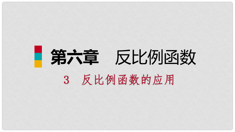 九年级数学上册 第六章 反比例函数 3 反比例函数的应用习题课件 （新版）北师大版_第1页