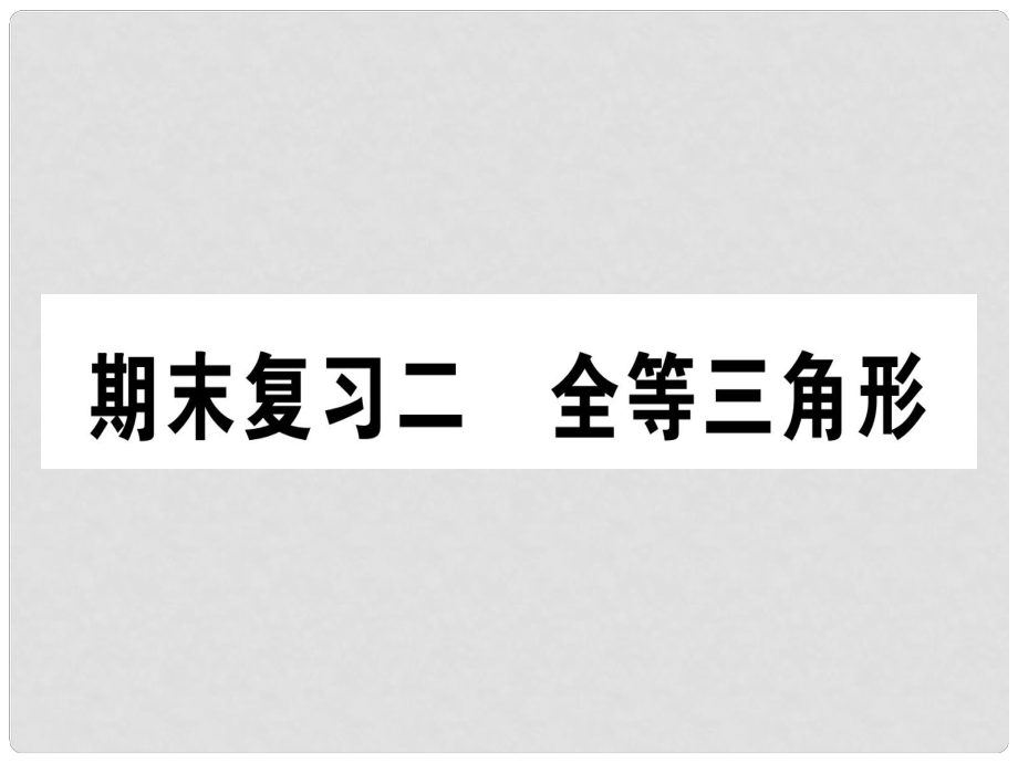 八年級數(shù)學上冊 期末復習二 全等三角形作業(yè)課件 （新版）新人教版_第1頁