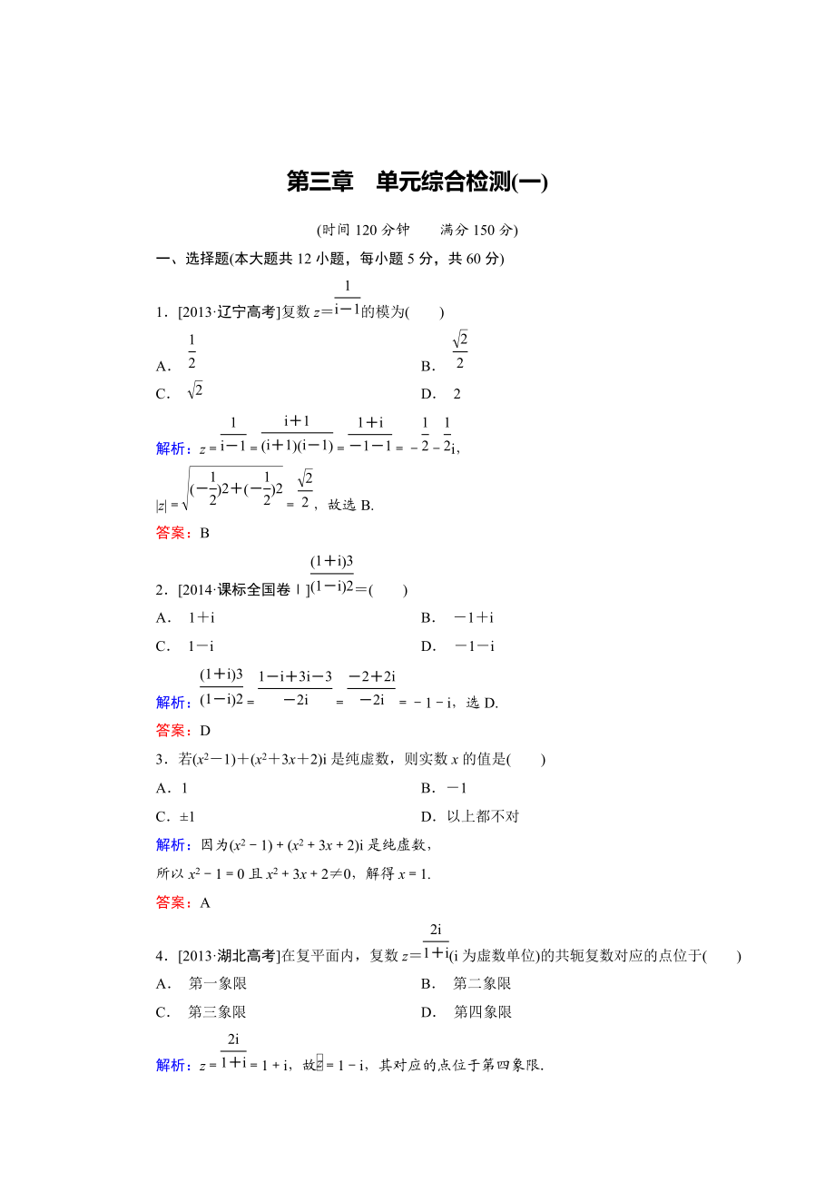 精校版高中數(shù)學(xué)人教B版選修12 第3章 單元綜合檢測1 Word版含解析_第1頁