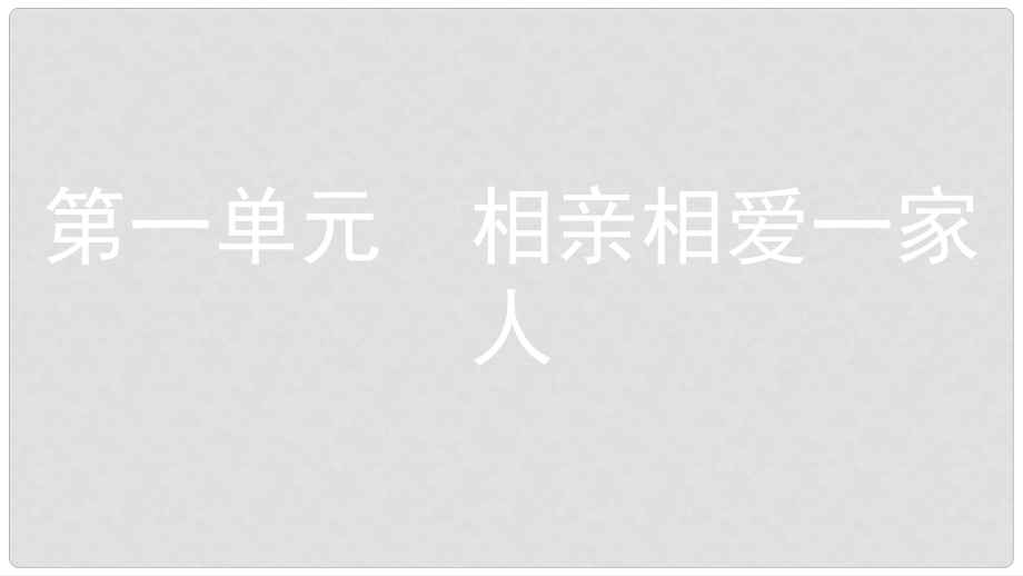 安徽省中考政治一輪復(fù)習(xí) 八上 第一單元 相親相愛一家人課件_第1頁