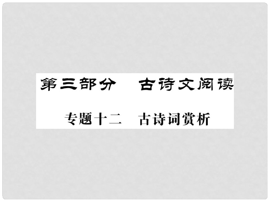 中考語文二輪復習 專題突破講讀 第3部分 古詩文閱讀 專題十二 古詩詞賞析課件_第1頁