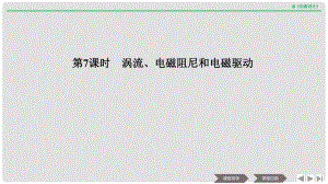 浙江省高中物理 第四章 電磁感應(yīng) 第7課時(shí) 渦流、電磁阻尼和電磁驅(qū)動(dòng)課件 新人教版選修32