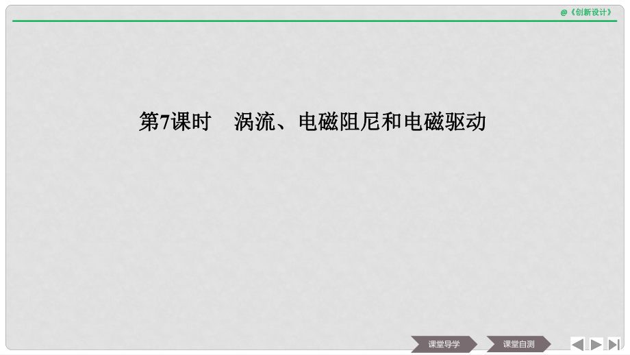 浙江省高中物理 第四章 電磁感應(yīng) 第7課時(shí) 渦流、電磁阻尼和電磁驅(qū)動(dòng)課件 新人教版選修32_第1頁(yè)