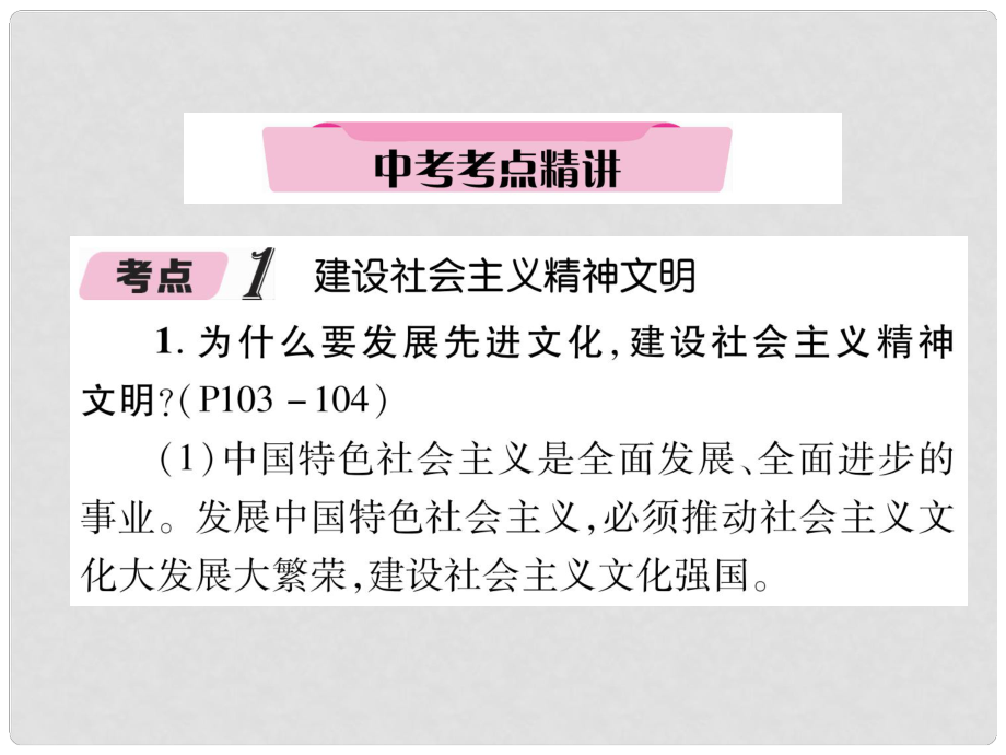 貴州省遵義市中考政治總復(fù)習(xí) 第1編 九年級(jí)全一冊(cè) 2 中考考點(diǎn)精講課件3_第1頁