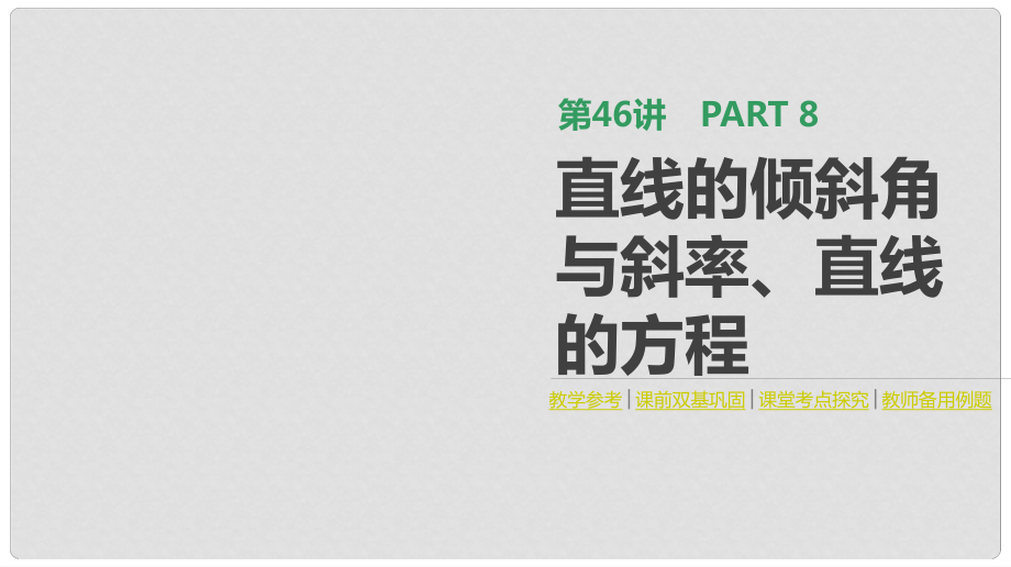 高考数学一轮复习 第8单元 解析几何 第46讲 直线的倾斜角与斜率、直线的方程课件 理_第1页