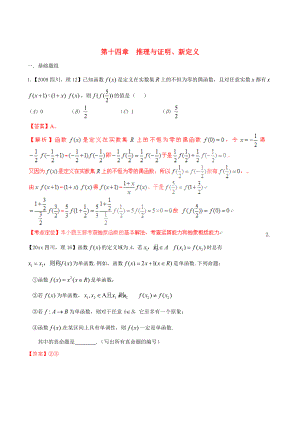 四川版高考數(shù)學 分項匯編 專題14 推理與證明、新定義含解析理