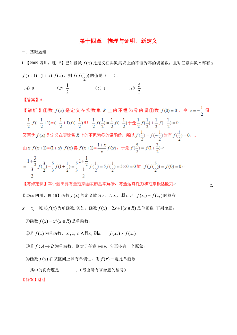 四川版高考數(shù)學(xué) 分項匯編 專題14 推理與證明、新定義含解析理_第1頁