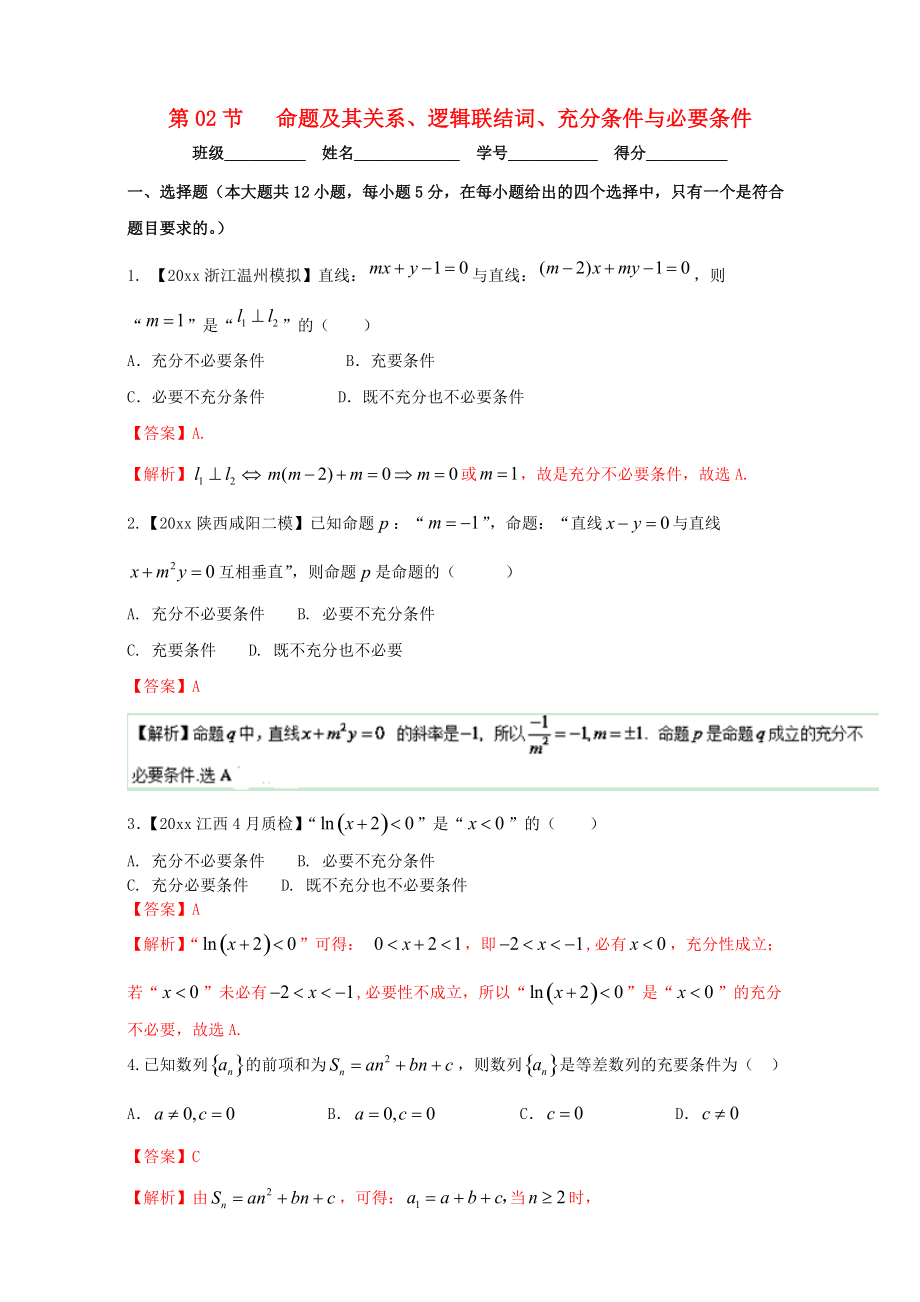 浙江版高考数学 一轮复习(讲练测)： 专题1.2 命题及其关系、逻辑联结词、充分条件与必要条件测_第1页