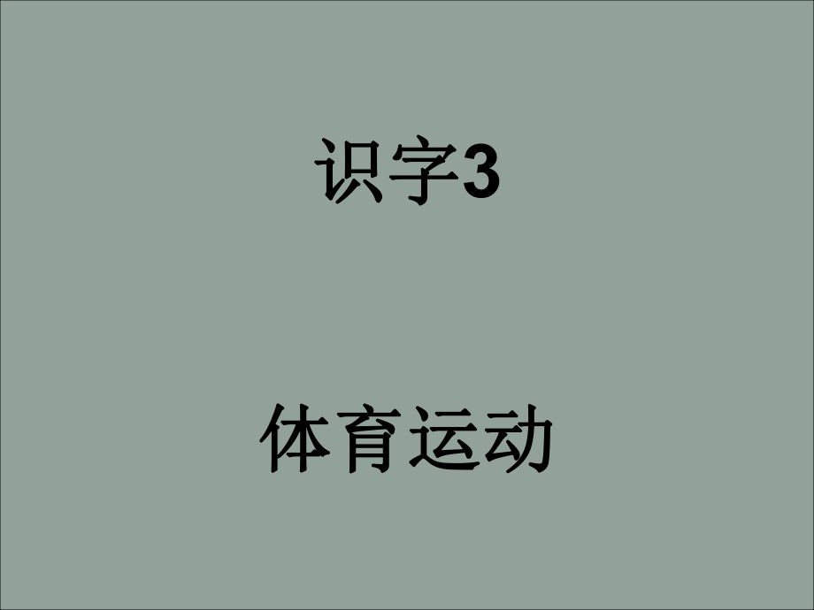 二年级语文上册 第二单元 识字 3课件2 湘教版_第1页