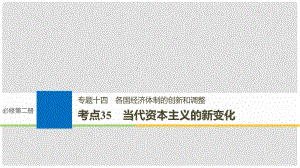 高考?xì)v史一輪總復(fù)習(xí) 專題十四 各國(guó)經(jīng)濟(jì)體制的創(chuàng)新和調(diào)整 考點(diǎn)35 當(dāng)代資本主義的新變化課件