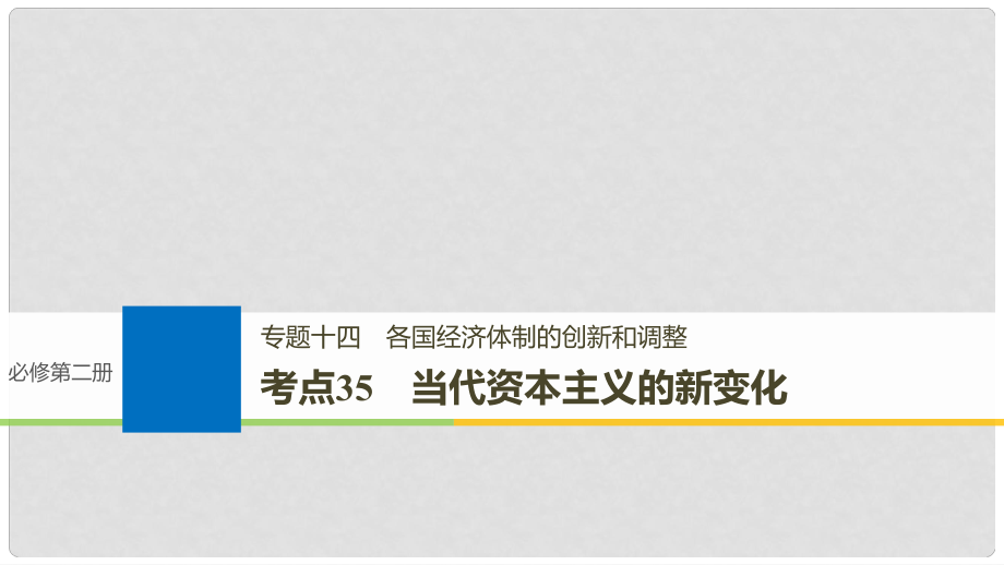 高考?xì)v史一輪總復(fù)習(xí) 專題十四 各國經(jīng)濟(jì)體制的創(chuàng)新和調(diào)整 考點(diǎn)35 當(dāng)代資本主義的新變化課件_第1頁