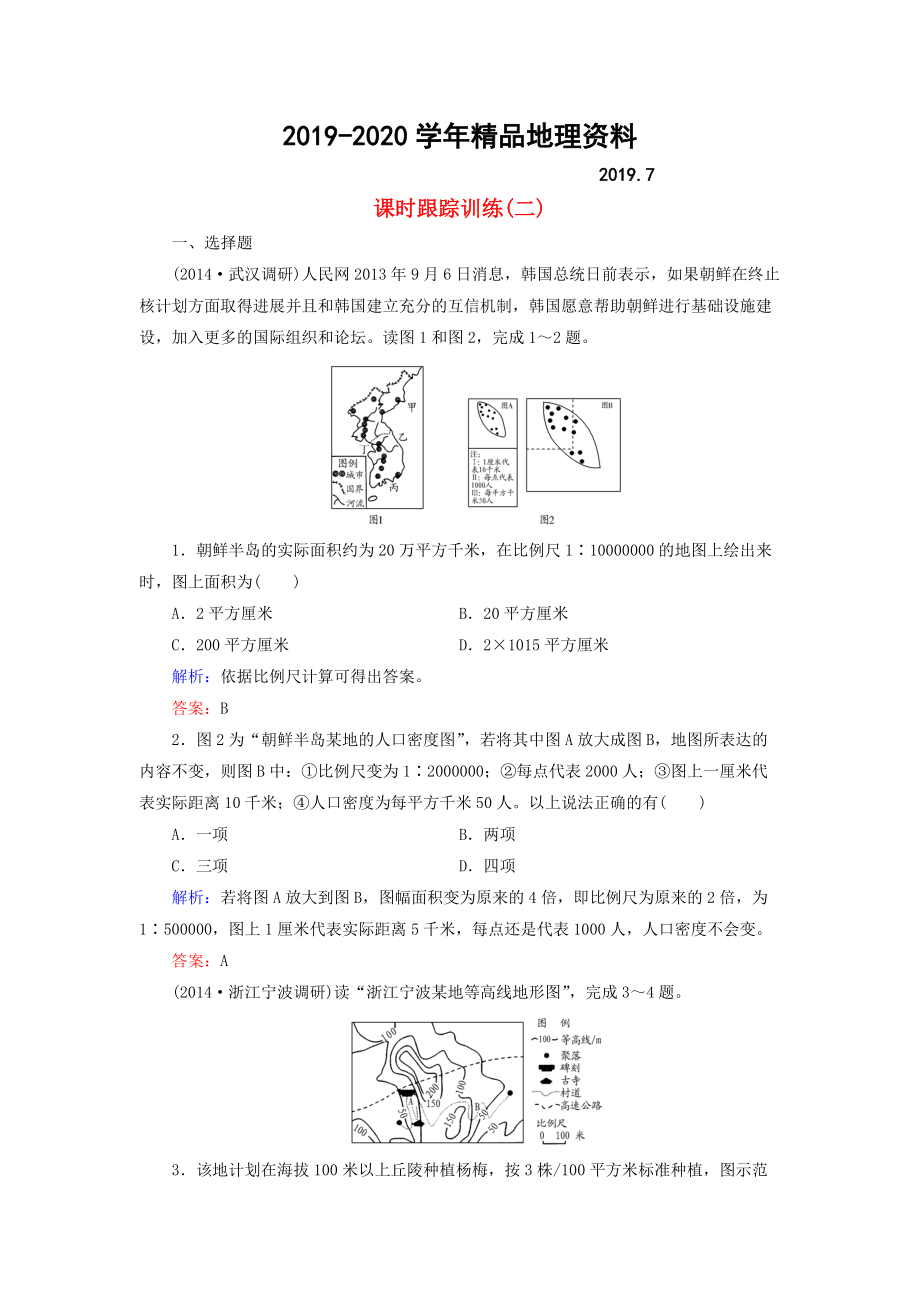 2020【與名師對話】新課標高考地理總復習 課時跟蹤訓練2_第1頁