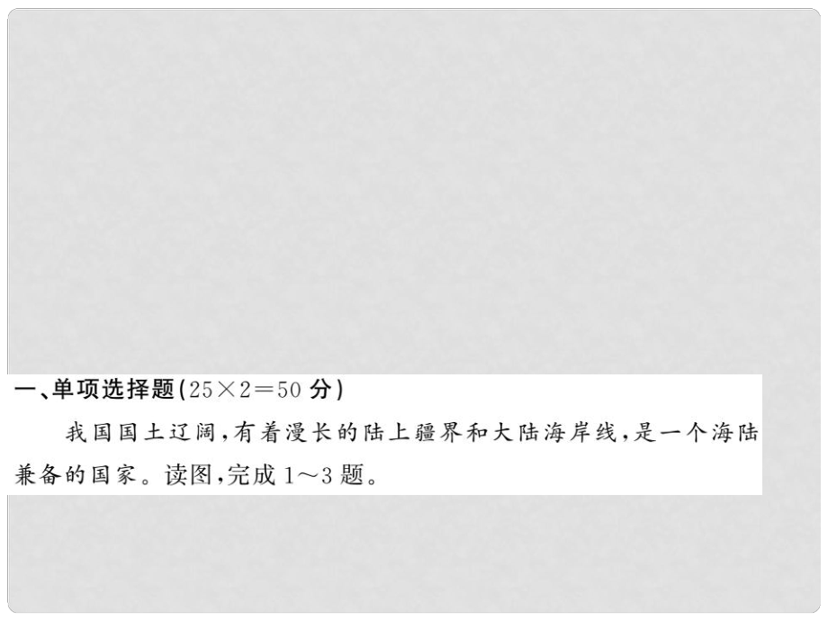 八年級(jí)地理上冊(cè) 期末測(cè)試習(xí)題課件 （新版）新人教版_第1頁