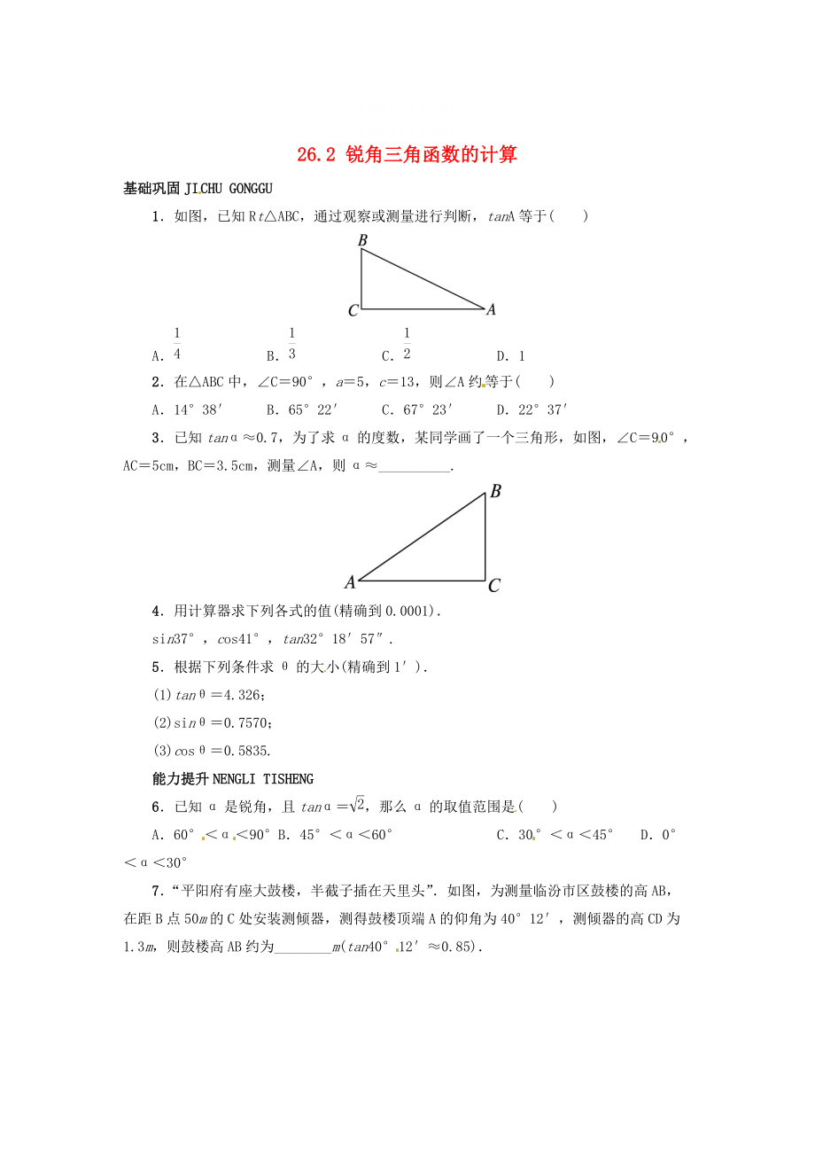 精校版【冀教版】九年级上册：26.2锐角三角函数的计算同步练习含答案_第1页