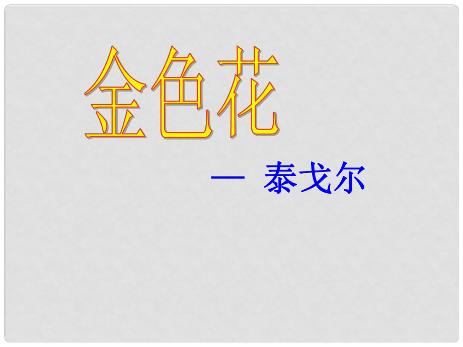 湖南省迎豐鎮(zhèn)七年級語文上冊 第二單元 7《散文詩兩首》課件 新人教版_第1頁