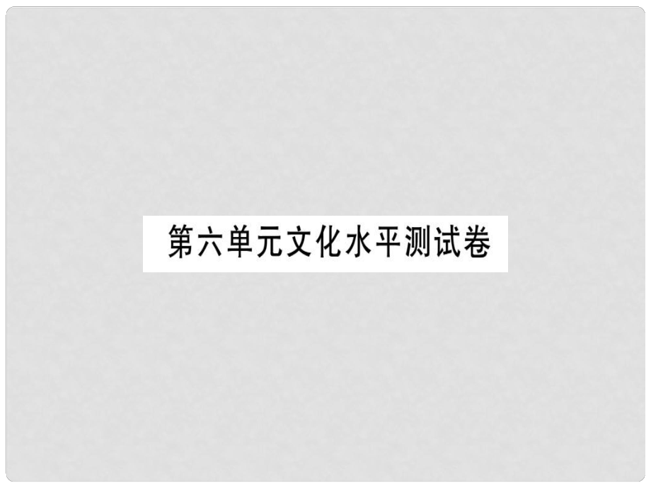 七年級語文上冊 第六單元習題課件 新人教版_第1頁