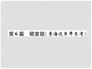 青海省中考語文 文言文知識梳理 第6篇 陋室銘復習課件