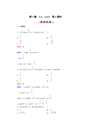 精校版高一數(shù)學(xué)人教B版必修4精練：1.2.4 第2課時(shí) 誘導(dǎo)公式二 Word版含解析