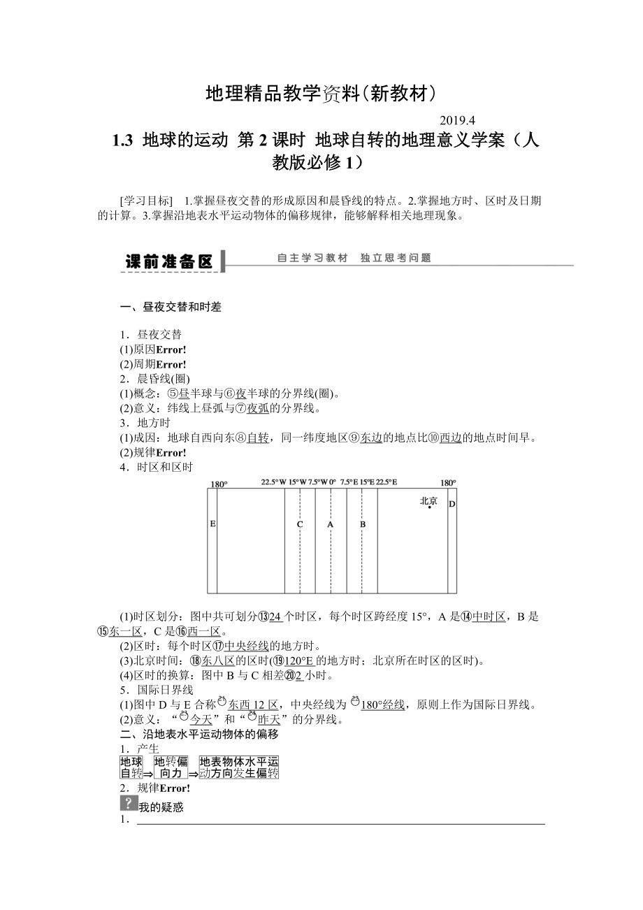 新教材 人教版高中地理必修一導(dǎo)學(xué)案：第1章 第3節(jié) 地球的運(yùn)動(dòng)第2課時(shí) 地球自轉(zhuǎn)的地理意義 Word版含答案_第1頁(yè)