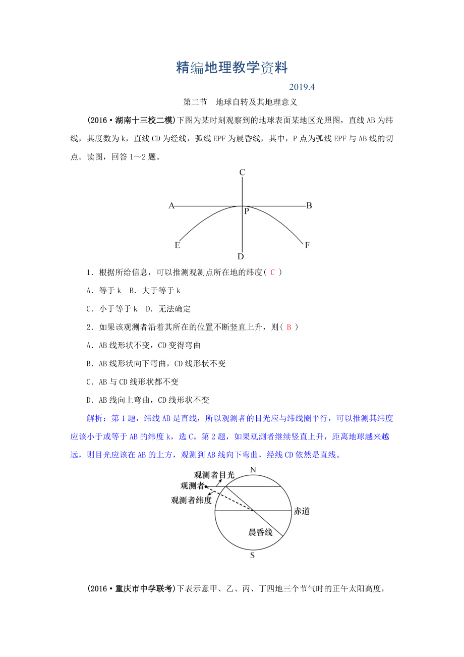 精編高三地理一輪復(fù)習(xí)同步訓(xùn)練：第二章 宇宙中的地球 第二節(jié)地球自轉(zhuǎn)及其地理意義 Word版含答案_第1頁