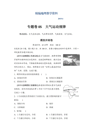 精編浙江考前地理復習新課標高考地理復習試題：專題卷05 大氣運動規(guī)律 模擬沖刺卷Word版含答案