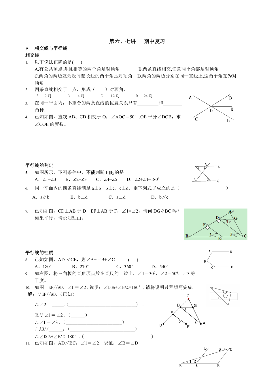 精校版人教版七年级数学下册期中复习题1及答案_第1页