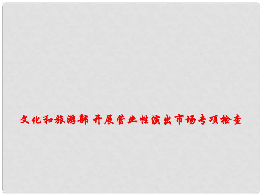 高考政治 時政熱點專題 文化和旅游部開展營業(yè)性演出市場專項檢查課件_第1頁