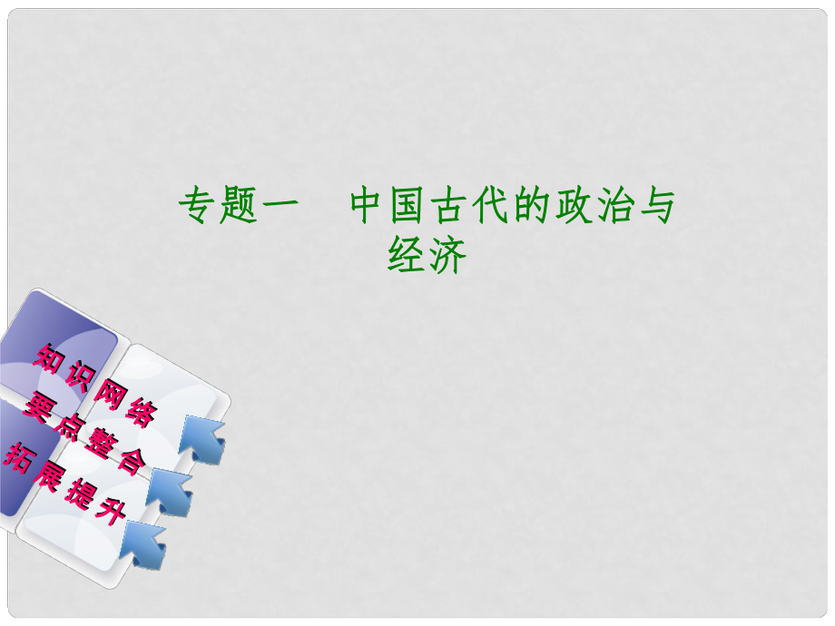 湖南省中考?xì)v史復(fù)習(xí) 專題突破 專題一 中國(guó)古代的政治與經(jīng)濟(jì)課件_第1頁