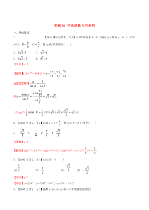 新課標(biāo)Ⅱ版高考數(shù)學(xué) 分項(xiàng)匯編 專(zhuān)題04 三角函數(shù)與三角形含解析文科