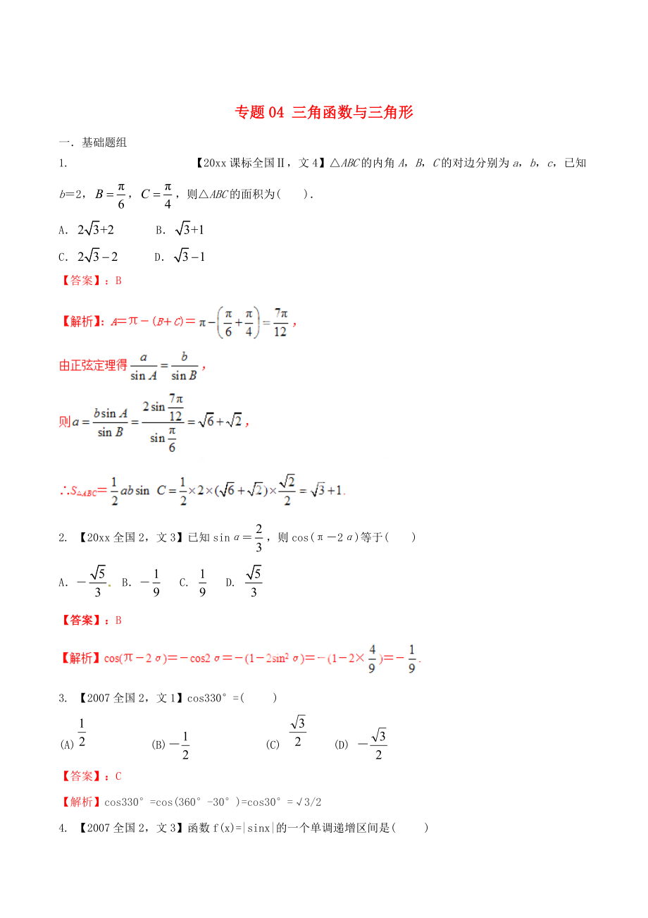 新課標(biāo)Ⅱ版高考數(shù)學(xué) 分項(xiàng)匯編 專題04 三角函數(shù)與三角形含解析文科_第1頁