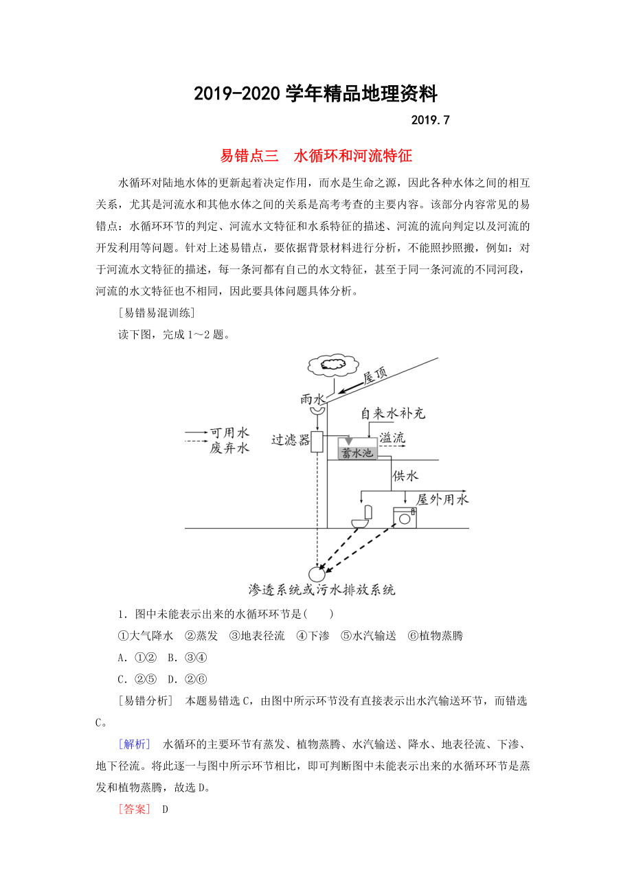 2020【與名師對(duì)話】高考地理二輪復(fù)習(xí) 第三部分 考前30天 專題三 考前易錯(cuò)易混題型專練 易錯(cuò)點(diǎn)3 水循環(huán)和河流特征_第1頁