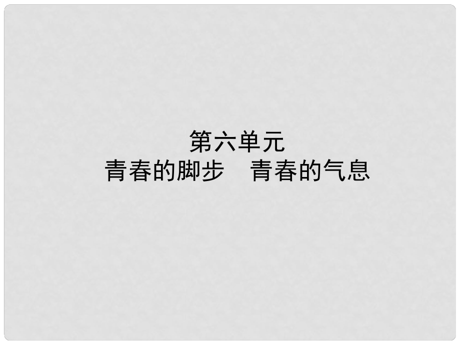 中考政治復習 第一部分 六下 第六單元 青的腳步 青的氣息課件_第1頁