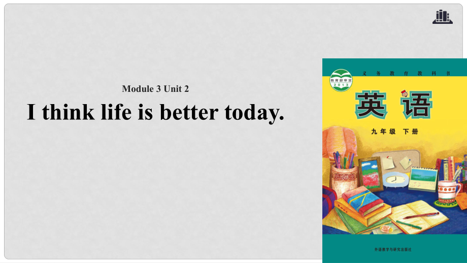 九年級(jí)英語(yǔ)下冊(cè) Module 3 Life now and then Unit 2 I think life is better today課件 （新版）外研版_第1頁(yè)