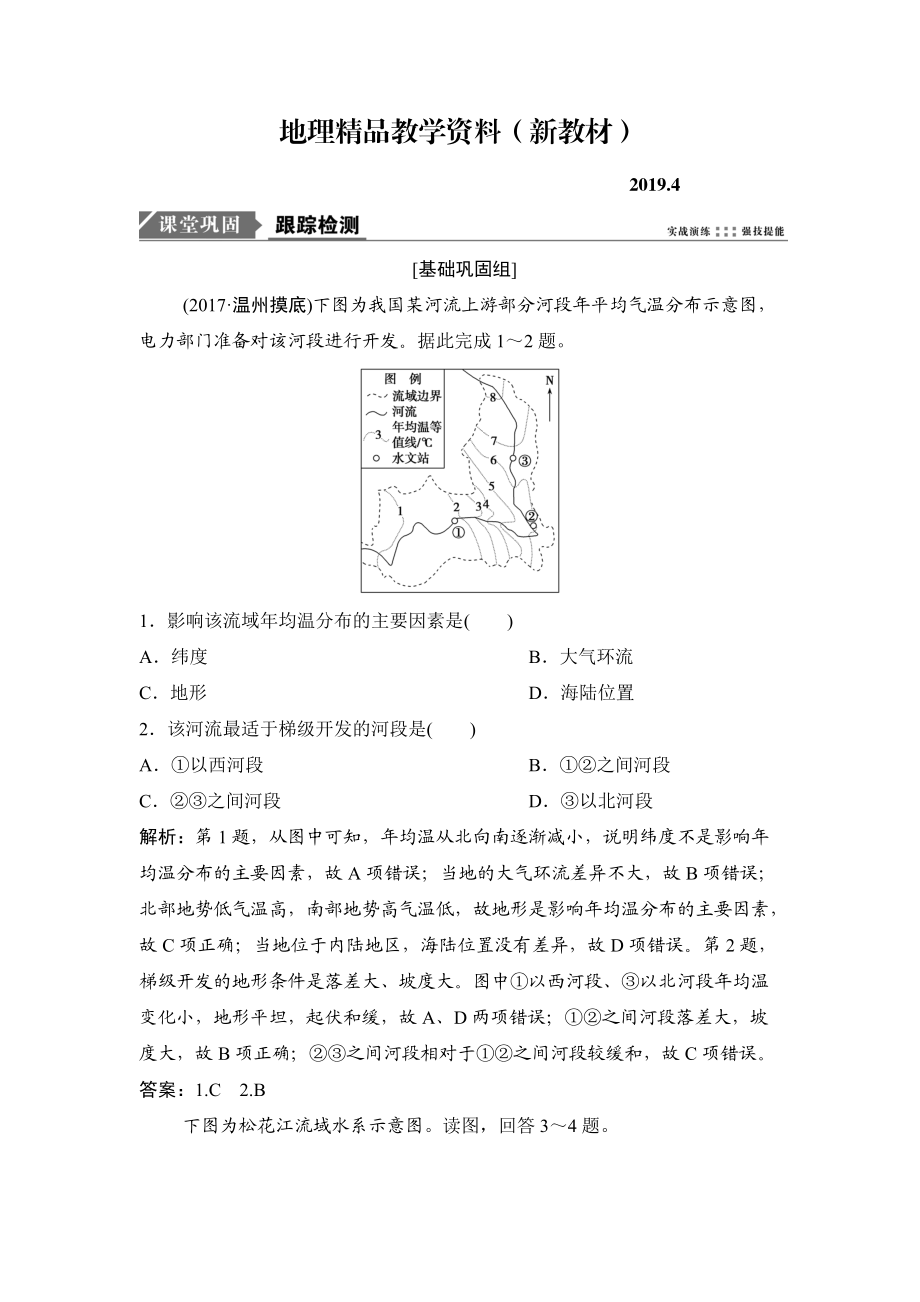 新教材 一輪優(yōu)化探究地理人教版練習(xí)：第三部分 第十五章 第二講　流域的綜合開(kāi)發(fā) Word版含解析_第1頁(yè)