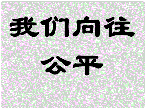 九年級政治全冊 第一單元在社會生活中承擔(dān)責(zé)任 第一課 公平、正義——人們永恒的追求 第一框我們向往公平課件 魯教版