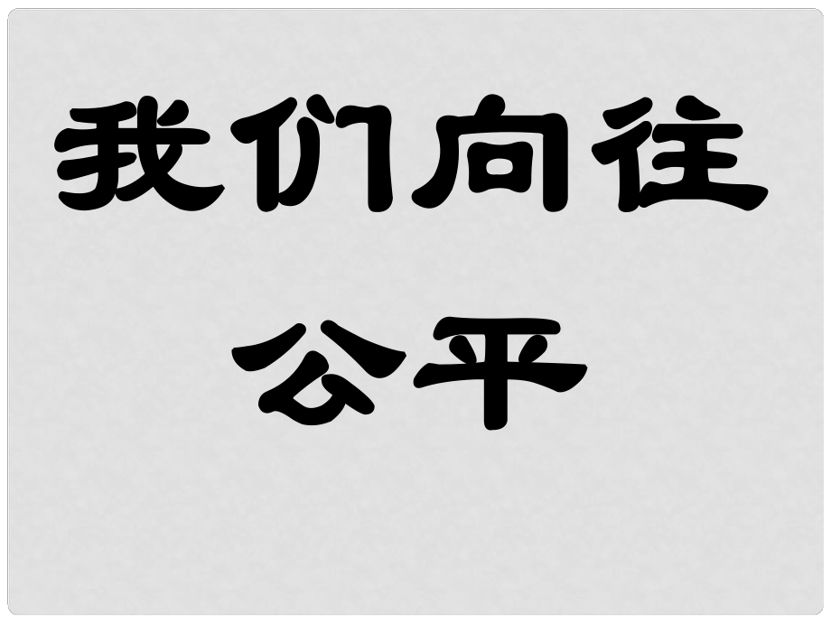 九年級政治全冊 第一單元在社會生活中承擔(dān)責(zé)任 第一課 公平、正義——人們永恒的追求 第一框我們向往公平課件 魯教版_第1頁