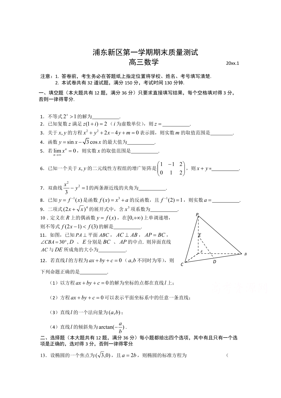 【上海】高三上学期期末考试一模数学试题及答案_第1页